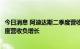 今日消息 阿迪达斯二季度营收56亿欧元 大中华区连续5个季度营收负增长