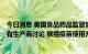 今日消息 美国食品药品监督管理局局长Califf：FDA在与所有生产商讨论 猴痘疫苗使用方法