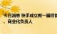 今日消息 快手成立新一届经管会：马宏彬、刘峰分任国际化、商业化负责人