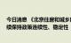 今日消息 《北京住房和城乡建设发展白皮书》正式发布 继续保持政策连续性、稳定性