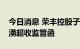 今日消息 荣丰控股子公司威宇医疗董事长宁湧超收监管函