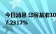 今日消息 印度基准10年期国债收益率上升至7.2317%