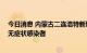 今日消息 内蒙古二连浩特新增1例本土确诊病例、1例本土无症状感染者