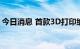 今日消息 首款3D打印纳米结构高熵合金问世