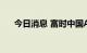 今日消息 富时中国A50指数期货涨1%