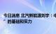 今日消息 北汽新能源刘宇：中国汽车品牌已具备“弯道超车”的基础和实力