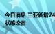 今日消息 三亚新增74例确诊病例、33例无症状感染者