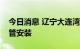 今日消息 辽宁大连湾海底隧道将完成全部沉管安装