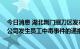 今日消息 湖北荆门掇刀区发布关于奥美 荆门医疗用品有限公司发生员工中毒事件的通报