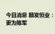 今日消息 顺发恒业：公司董事长由盛树浩变更为陈军