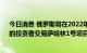 今日消息 俄罗斯将在2022年底前禁止来自“不友好国家”的投资者交易萨哈林1号项目的股份