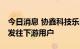 今日消息 协鑫科技乐山项目首车30吨颗粒硅发往下游用户