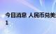 今日消息 人民币兑美元中间价较上日调升231