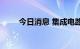 今日消息 集成电路概念股掀涨停潮