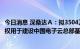 今日消息 深桑达Ａ：拟3504万元收购武汉数发公司100%股权用于建设中国电子云总部基地