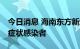 今日消息 海南东方新增8例确诊病例和1例无症状感染者