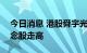 今日消息 港股舜宇光学科技涨超5% 苹果概念股走高