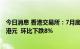 今日消息 香港交易所：7月底证券市场市价总值为35.9万亿港元  环比下跌8%