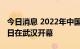 今日消息 2022年中国国际工业设计博览会今日在武汉开幕