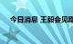 今日消息 王毅会见斯里兰卡外长萨布里