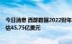 今日消息 西部数据2022财年第四季度营收45.28亿美元  预估45.75亿美元