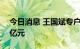 今日消息 王国斌专户新产品累计大卖约120亿元