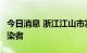 今日消息 浙江江山市发现1例新冠病毒阳性感染者