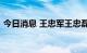 今日消息 王忠军王忠磊1.84亿执行案件终结