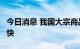 今日消息 我国大宗商品7月份供应增速持续加快