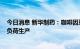 今日消息 新华制药：咖啡因系列产品产能6000吨，目前满负荷生产