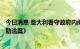 今日消息 意大利看守政府内阁通过总额超140亿欧元新《援助法案》