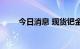 今日消息 现货钯金日内涨超2.00%