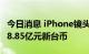 今日消息 iPhone镜头供应商大立光7月营收38.85亿元新台币