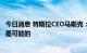 今日消息 特斯拉CEO马斯克：根据未来的现金流，回购股票是可能的