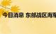 今日消息 东部战区海军多艘舰艇实战化演训