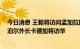 今日消息 王毅将访问孟加拉国、蒙古国 韩国外长朴振、尼泊尔外长卡德加将访华