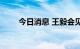 今日消息 王毅会见新加坡外长维文