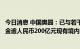 今日消息 中国奥园：已与若干境内金融机构订立安排延长本金逾人民币200亿元现有境内融资安排的期限