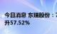 今日消息 东瑞股份：7月生猪销售收入环比上升57.52%