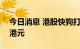 今日消息 港股快狗打车连跌十日 股价跌破5港元