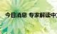 今日消息 专家解读中方对美八项反制措施