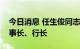 今日消息 任生俊同志任中国进出口银行副董事长、行长