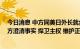 今日消息 中方同美日外长就台湾问题激烈交锋 外交部：中方澄清事实 捍卫主权 维护正义