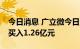 今日消息 广立微今日涨155.78% 2家机构净买入1.26亿元