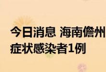 今日消息 海南儋州累计报告确诊病例21例 无症状感染者1例