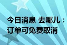 今日消息 去哪儿：8月4日至11日的三亚酒店订单可免费取消