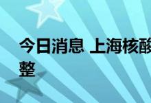 今日消息 上海核酸检测有效时间计算规则调整