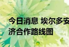 今日消息 埃尔多安：土耳其和俄罗斯签署经济合作路线图