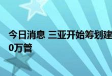 今日消息 三亚开始筹划建设气膜核酸实验室 日检测能力达10万管