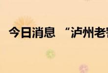 今日消息 “泸州老窖1952”广州上市发布